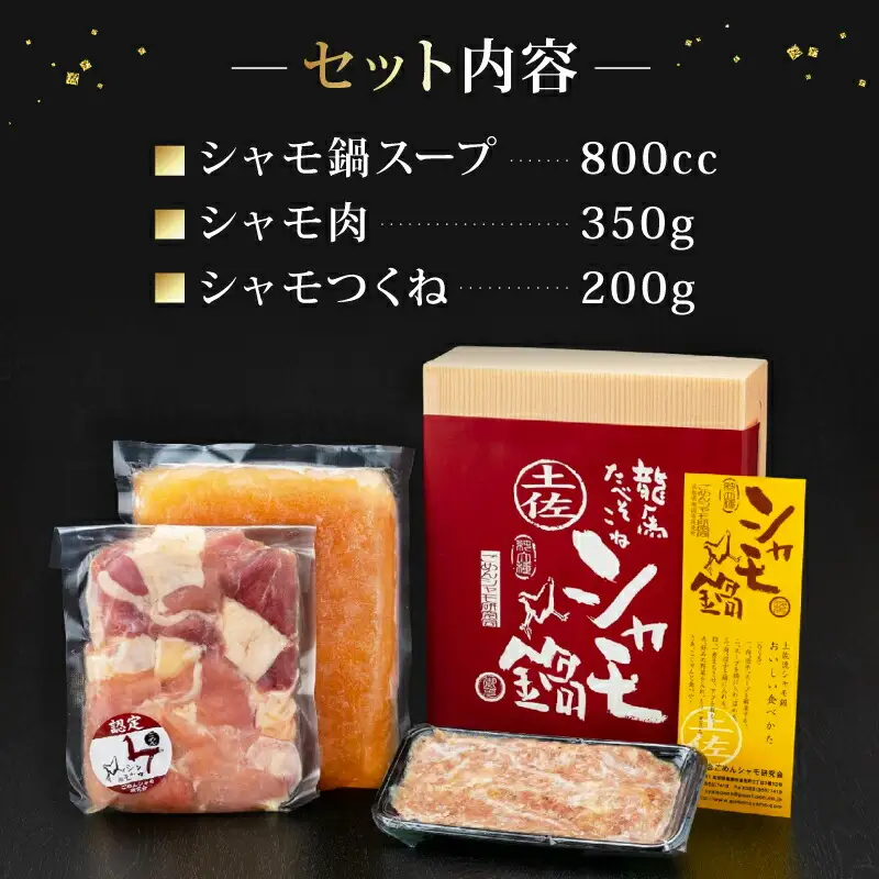 ごめんケンカシャモ鍋セット 4人前