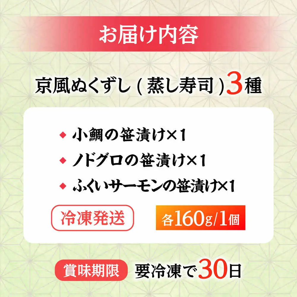 日本遺産プレミアム認定の鯖街道・京風ぬくずし (蒸し寿司) 3種食べ比べ 小浜市 / 津田孫兵衛 【配送不可地域：北海道・沖縄・離島】[BFAE043]