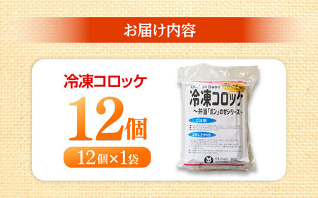 簡単・お手軽♪ 弁当ポンのせ 冷凍コロッケ 12個 惣菜 お弁当 おかず　洋食屋 【冷凍】 小浜市 / やまと 【配送不可地域：北海道・沖縄・離島】[BFBP004]