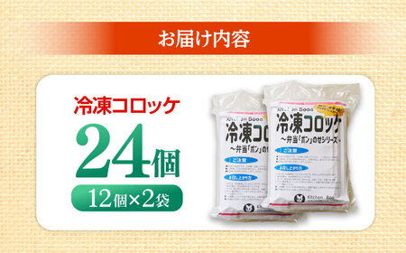 簡単・お手軽♪弁当ポンのせ　冷凍コロッケ　24個 小浜市 / やまと 【配送不可地域：北海道・沖縄・離島】[BFBP005]