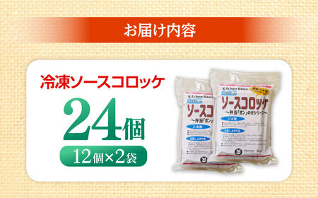 簡単・お手軽♪ 弁当ポンのせ 冷凍ソースコロッケ 24個 (12×２個パック) 惣菜 お弁当 おかず 【冷凍】 小浜市 / やまと 【配送不可地域：北海道・沖縄・離島】[BFBP007]