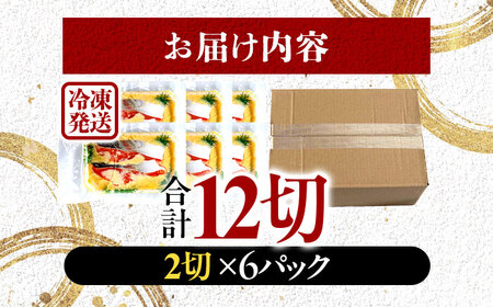 サーモン（トラウト）西京漬け 2切れ×6パック（計12切れ） 魚屋こだわり 手作り 脂がのって冷めても美味しい 白味噌仕立て 小浜市 / まるほ商店[BFCS051]