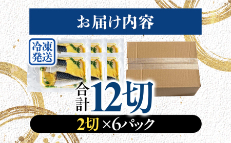 サバ 鯖 西京漬け 2切れ×6パック（計12切れ） 魚屋こだわり 手作り 脂がのって冷めても美味しい 白味噌仕立て 小浜市 / まるほ商店[BFCS055]