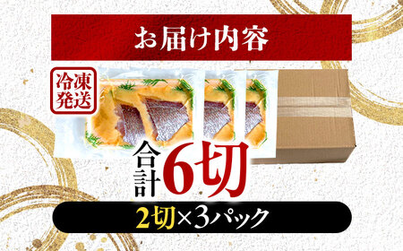 真鯛 マダイ まだい 西京漬け 2切れ×3パック（計6切れ） 魚屋こだわり 手作り 脂がのって冷めても美味しい 白味噌仕立て 小浜市 / まるほ商店[BFCS056]