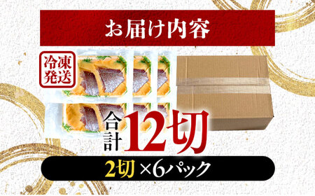 真鯛 マダイ まだい 西京漬け 2切れ×6パック（計12切れ）魚屋こだわり 手作り 脂がのって冷めても美味しい 白味噌仕立て 小浜市 / まるほ商店[BFCS057]