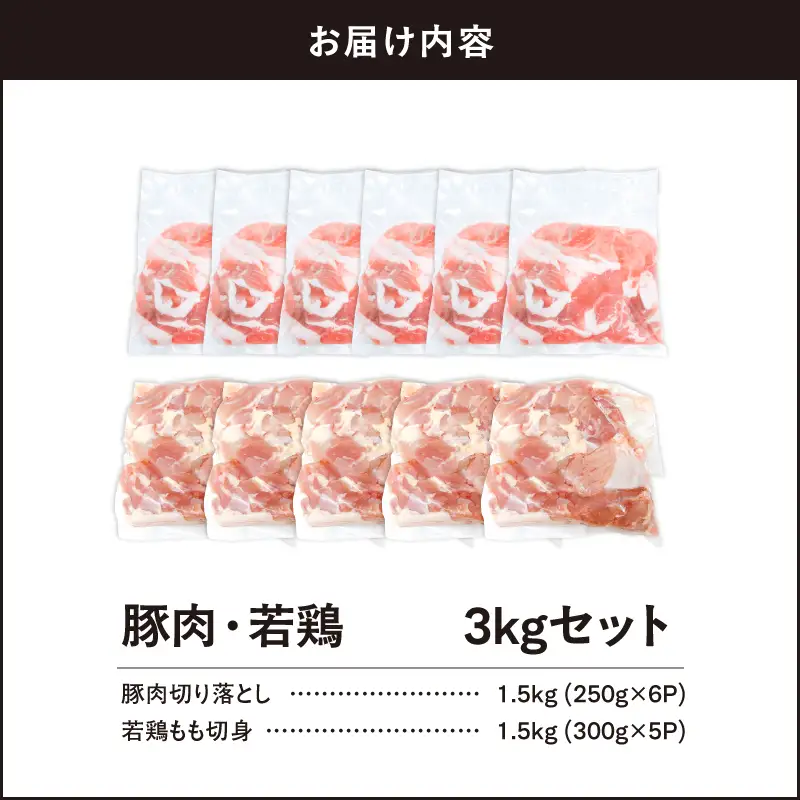 鹿児島県産 豚肉 ・ 若鶏 3kg セット KN105-015-01 肉 鶏肉 冷凍