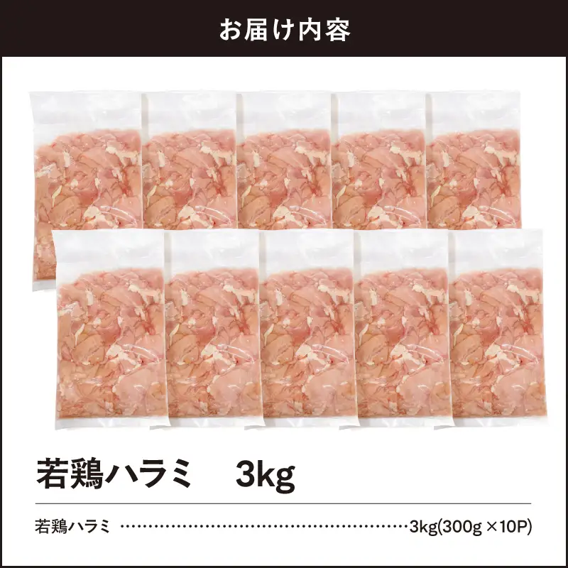 鹿児島県産 若鶏 ハラミ 3kg セット KN105-017 肉 鶏肉 冷凍