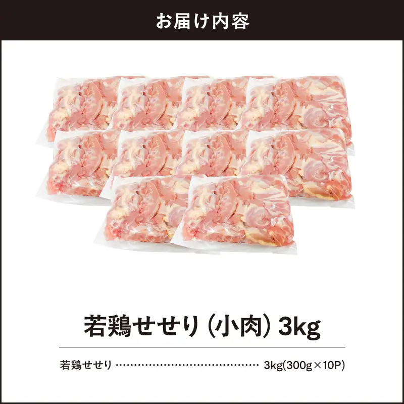 鹿児島県産 若鶏 せせり （ 小肉 ） 3kg セット KN105-018 肉 鶏肉 冷凍