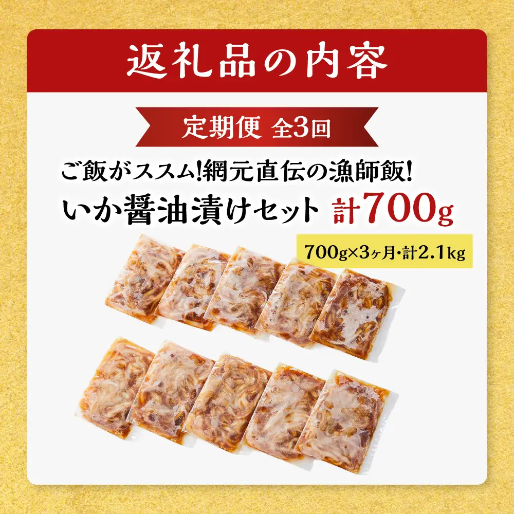 ＜定期便3回＞ご飯がススム！網元直伝の漁師飯！いか醤油漬けセット(700g×3ヶ月・計2.1kg)