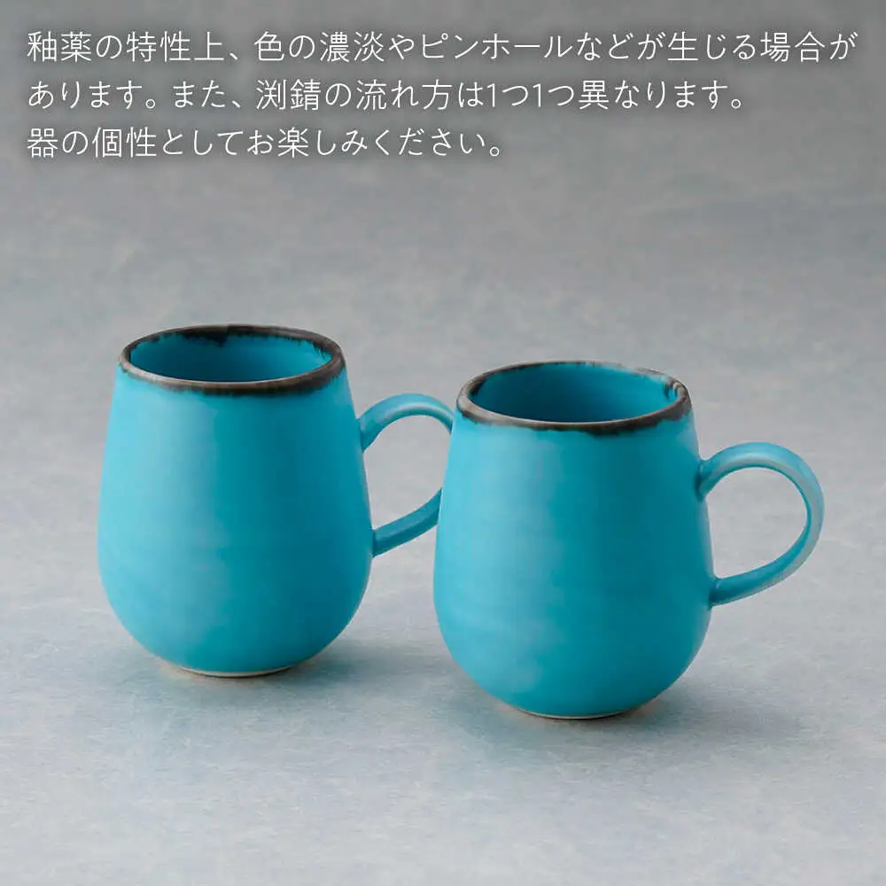 【波佐見焼】マグカップ ワイン型 渕錆 ターコイズブルー ペア【長十郎窯】[AE116]