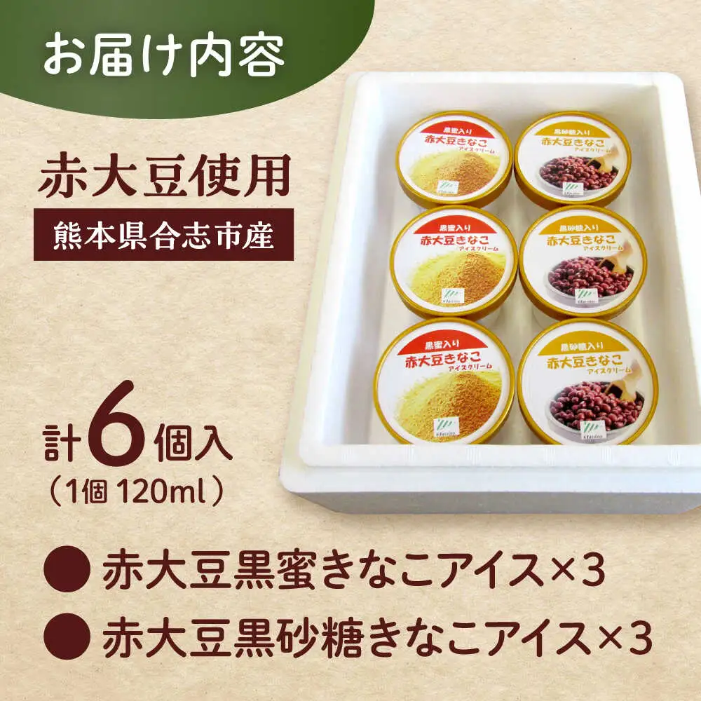 赤大豆きなこ黒蜜・黒砂糖アイスクリーム 120ml 6個入 2種 アイス[AYAB038]