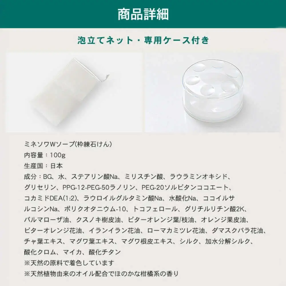 ミネソワWソープ 100g 泡立てネット付 せっけん ソープ[AYBM008]