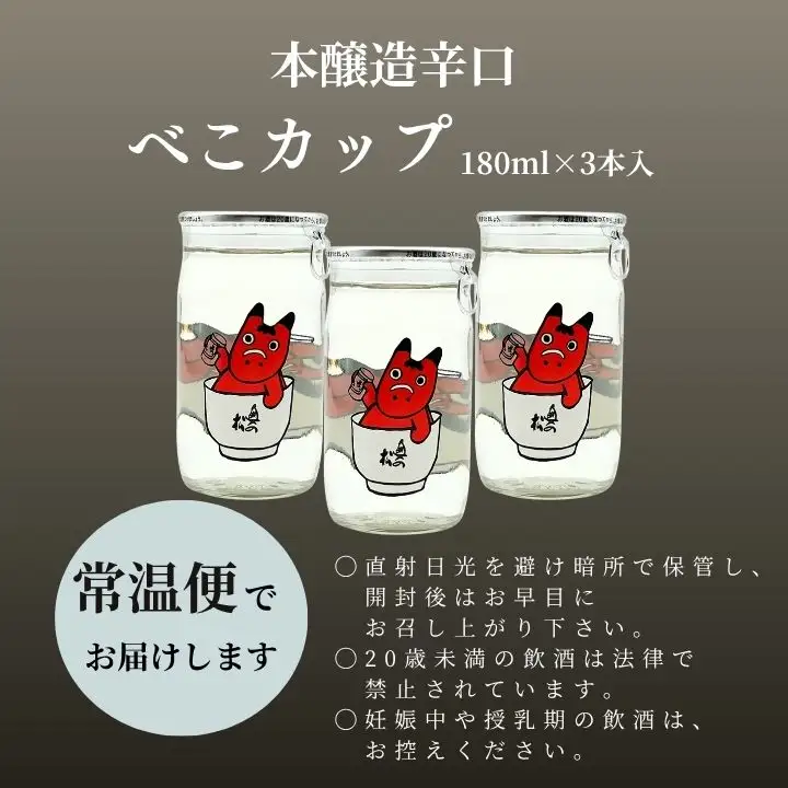日本酒 酒 奥の松酒造本醸造辛口「べこカップ」180ml×3本【福島県酒類卸株式会社】