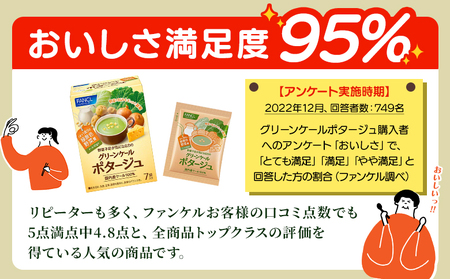 ＜グリーンケールポタージュ 6回定期便＞ 野菜 個包装 計84袋 粉末 野菜の王様 健康 栄養 ケール けーる まろやか 手軽 アレンジ 朝食 おかず スープ ファンケル FANCL グリーンヒル 愛媛県 西予市【常温】『お申込み月の翌月より配送を開始』NGH0019