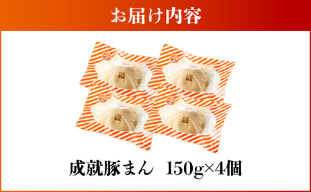 《 成就 豚まん 》 4個 セット KN026-017-04 惣菜 総菜 肉 豚肉 冷凍