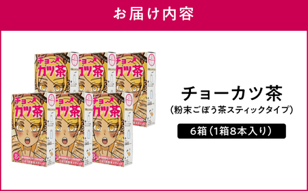 チョーカツ茶 （ 粉末ごぼう茶 スティックタイプ ） 6箱 （ 1箱 8本 ） KN026-018 茶
