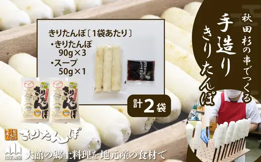 北鹿のお酒ときりたんぽ２人前２袋のセット　85P4001【筒井商店】
