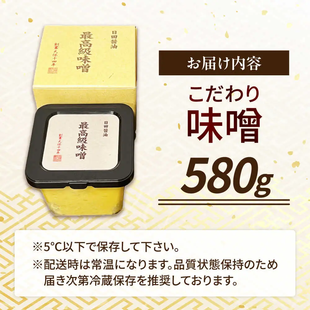最高級 味噌醤油醸造元「日田醤油」 最高級味噌(580g)  大分県 日田市 調味料 味噌 [ARAJ022]