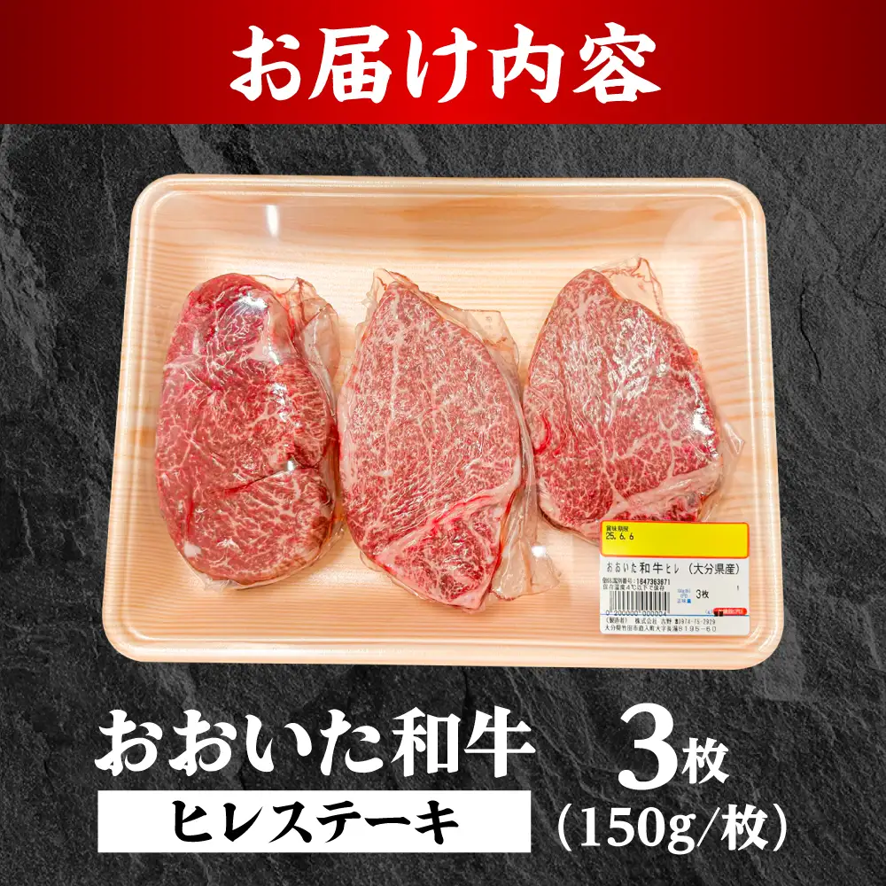 ヒレ 150g×3 おおいた和牛 ARFE001 ヒレステーキ