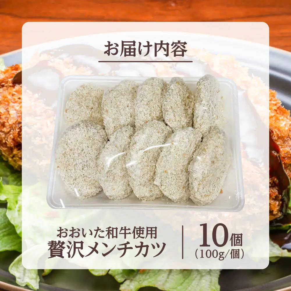 おおいた和牛贅沢メンチカツ(約100g×10個) 日田市 和牛 おおいた和牛 メンチカツ[ARFE004]