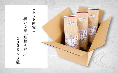 【老舗の味！】棒いり茶《加賀かほり》 200g x3セット ×3回定期便