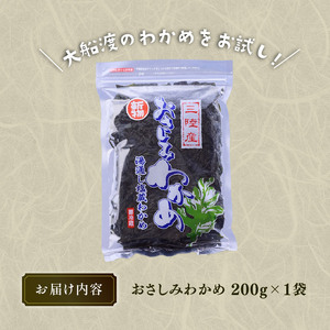 おさしみわかめ 200g 湯通し塩蔵わかめ