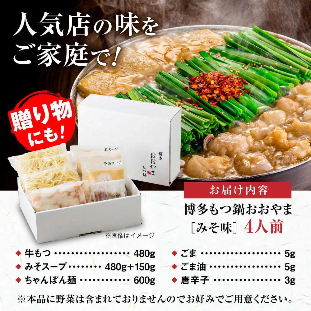 【お中元対象】【年間100万食販売！】博多もつ鍋 おおやま もつ鍋 みそ味 4人前 味噌 モツ鍋 糸島市 / 株式会社ラブ [ASP006]
