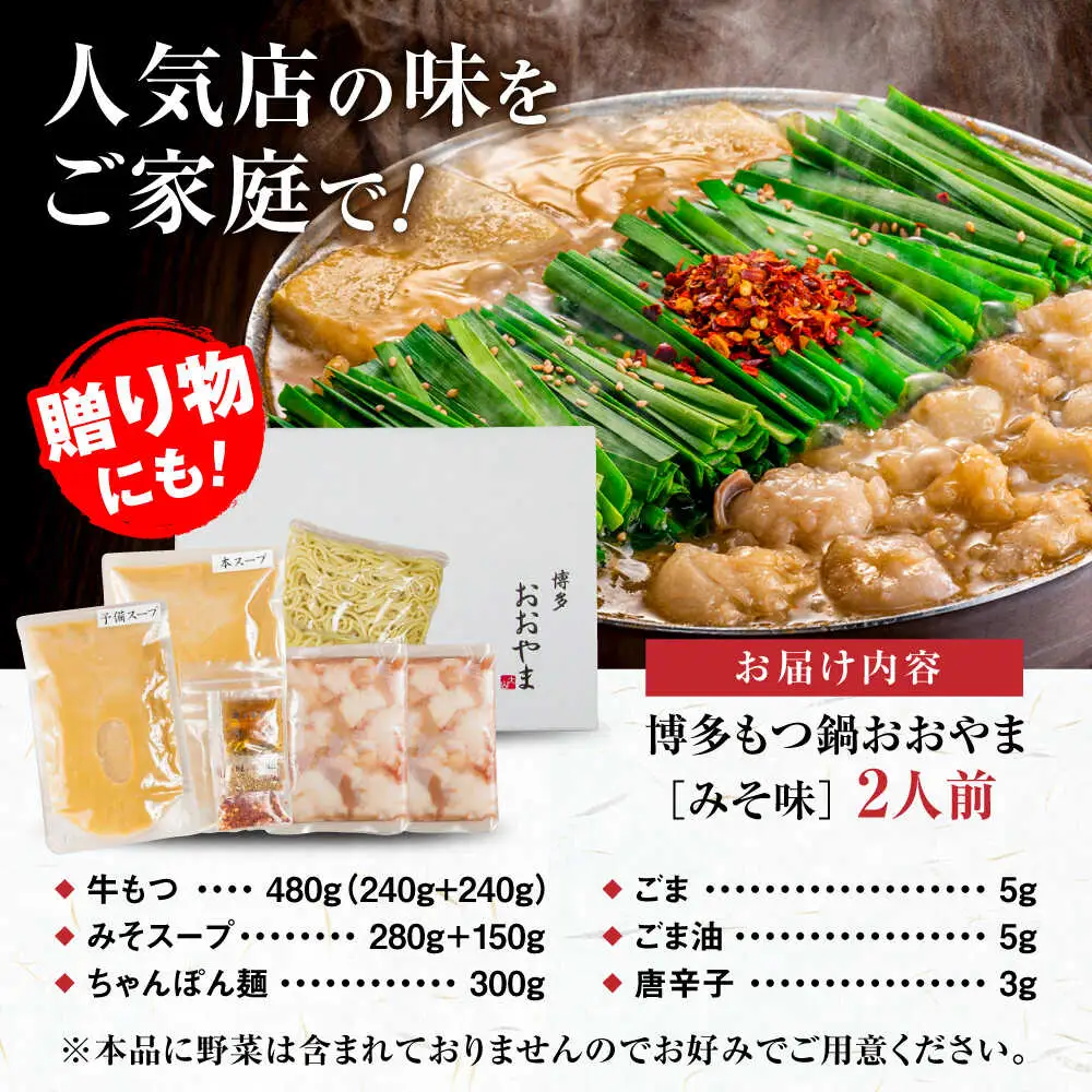 【お中元対象】【年間100万食販売！】【もつ増量】博多もつ鍋 おおやま もつ鍋 みそ味 2人前 味噌 モツ鍋 糸島市 / 株式会社ラブ [ASP008]