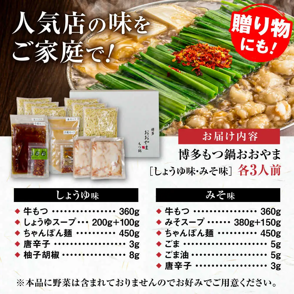 【お中元対象】【年間100万食販売！】博多もつ鍋おおやま もつ鍋 みそ・しょうゆ味 食べ比べセット各3人前（合計6人前） 醤油 味噌 モツ鍋 糸島市 / 株式会社ラブ [ASP010]
