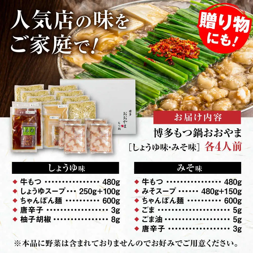 【お中元対象】【年間100万食販売！】博多もつ鍋おおやま もつ鍋 みそ・しょうゆ味 食べ比べセット各4人前（合計8人前） 醤油 味噌 モツ鍋 糸島市 / 株式会社ラブ [ASP011]