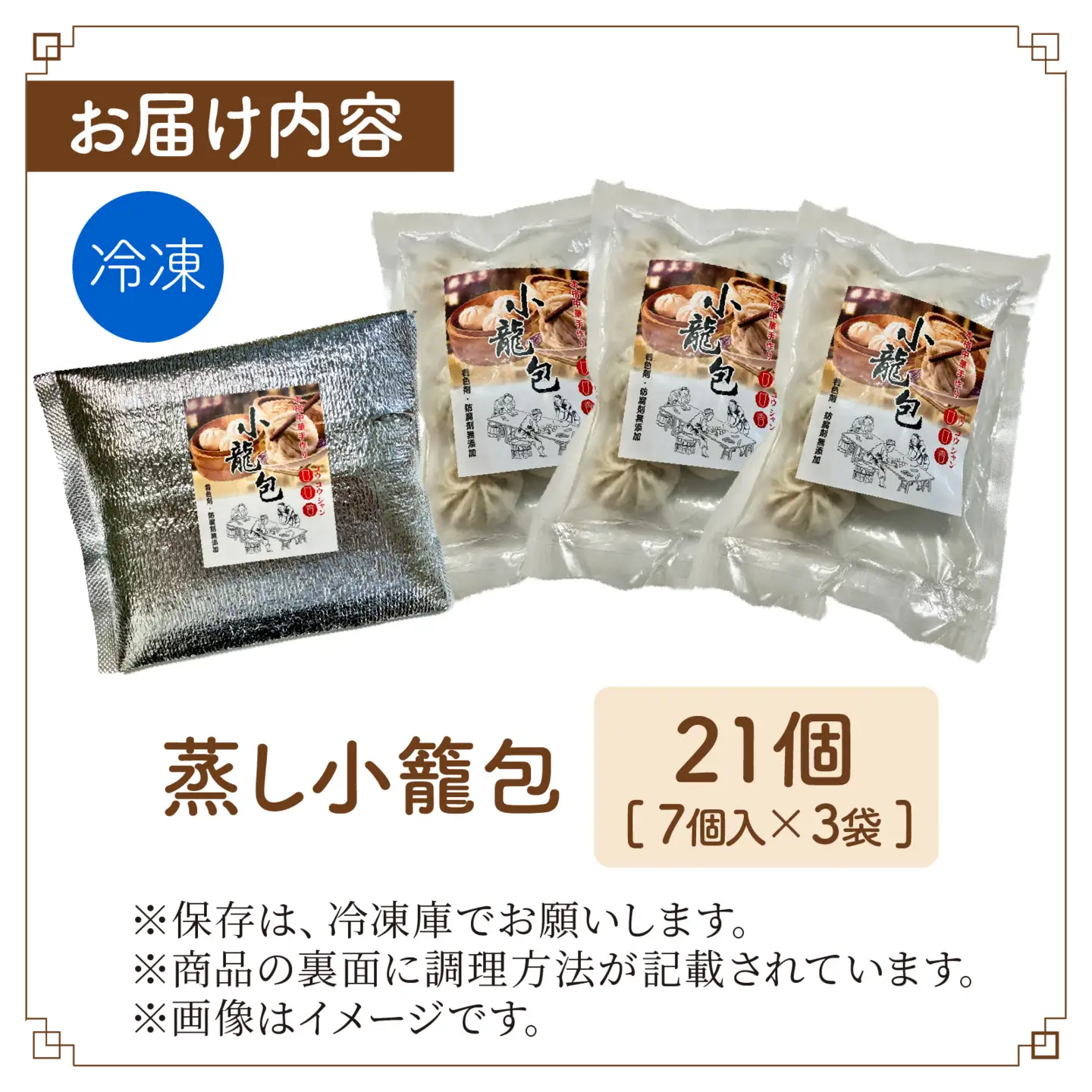 【本格手作り】冷凍 蒸し小籠包 （7個入り × 3袋 計21個） |中華 点心
