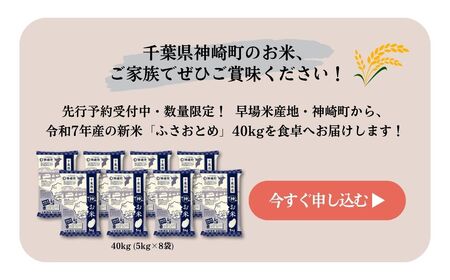 《先行予約・令和7年産米》千葉県神崎町産ふさおとめ40kg（5kg×8袋）