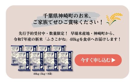 《先行予約・令和7年産米》千葉県神崎町産ふさこがね40kg（5kg×8袋）