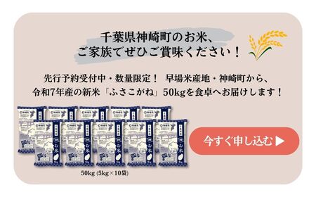 《先行予約・令和7年産米》千葉県神崎町産ふさこがね50kg（5kg×10袋）