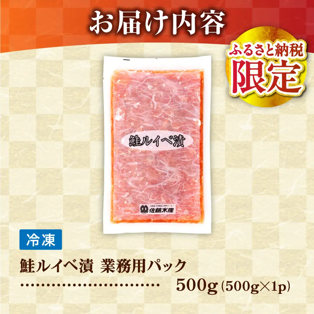 【佐藤水産】鮭ルイベ漬け 業務用パック 500g｜いくら 海鮮 北海道 ルイベ