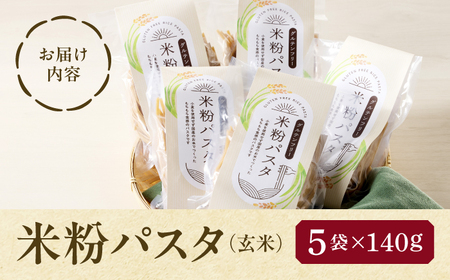 米粉 パスタ 玄米 140g×5袋 グルテンフリー TONORI[AECT030-8]