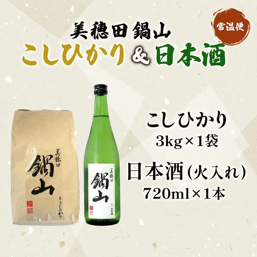 米・日本酒セット こしひかり 美穂田鍋山 米・日本酒セット【米3kg 日本酒720ml×1本】【先行予約】