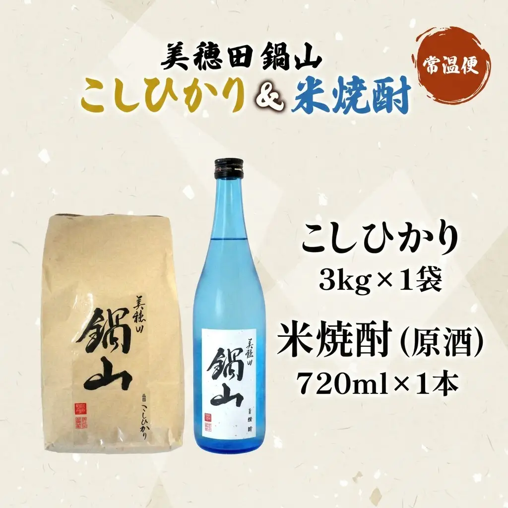 米・焼酎セット こしひかり 美穂田鍋山 尚楠 米・焼酎セット【米3kg 焼酎720ml×1本】【先行予約 常温】