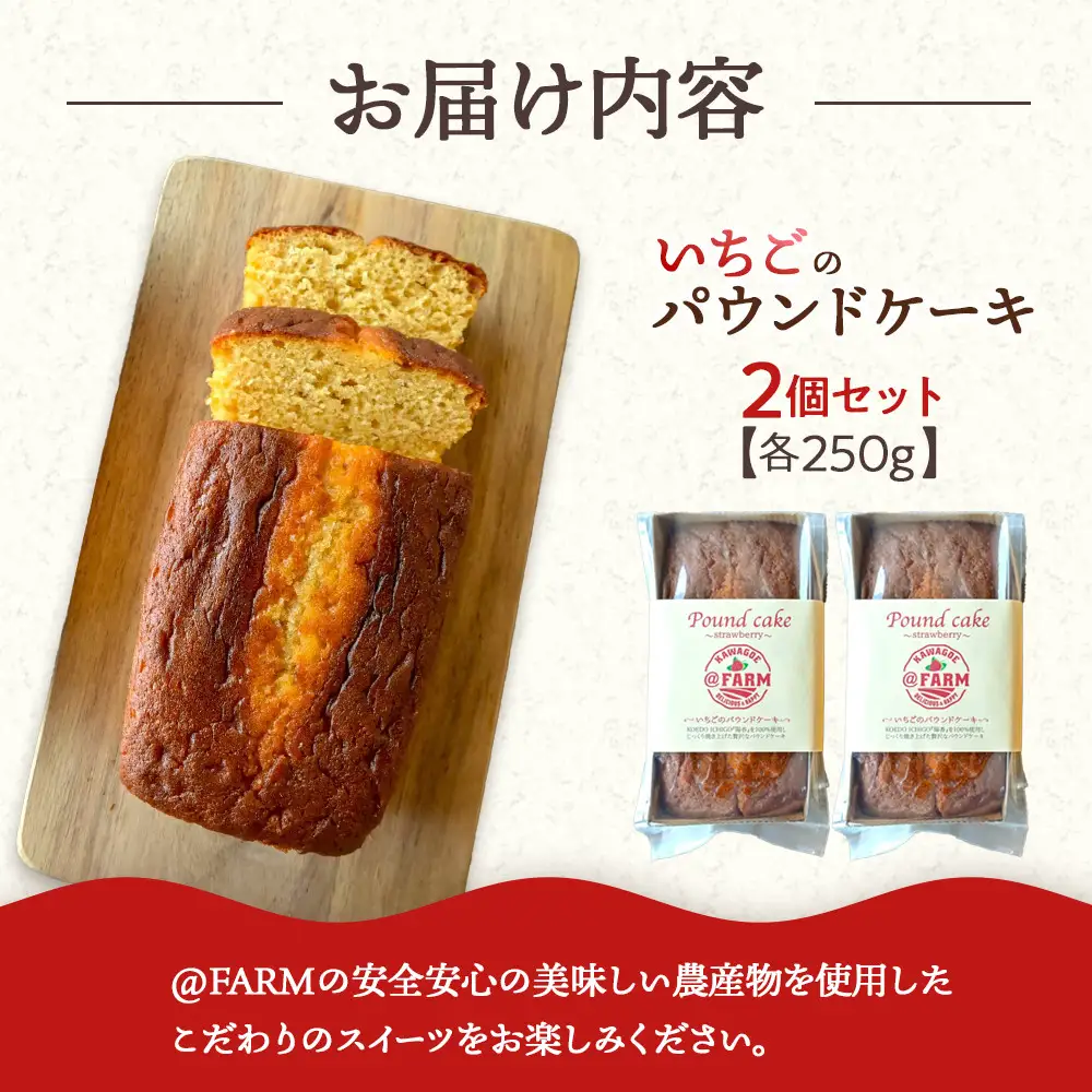  ＠FARM　いちごのパウンドケーキ2個セット