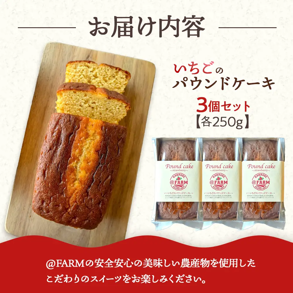  ＠FARM　いちごのパウンドケーキ3個セット