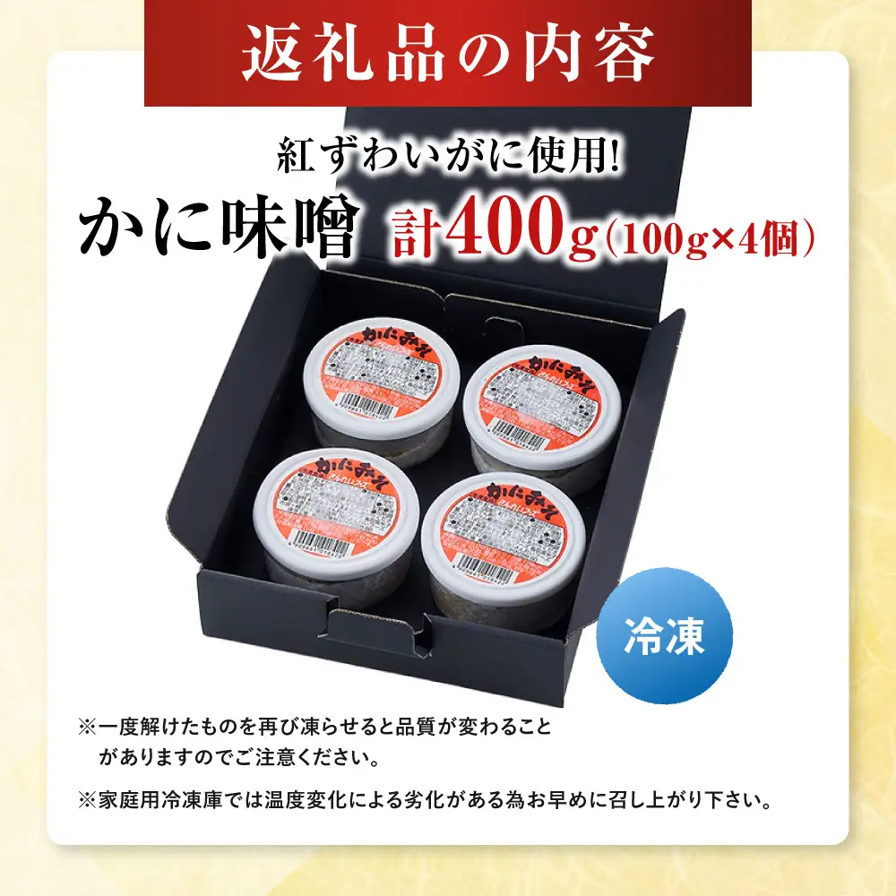 紅ずわいがに使用！かに味噌(計400g・100g×4個) 【鳥取県 境港市】