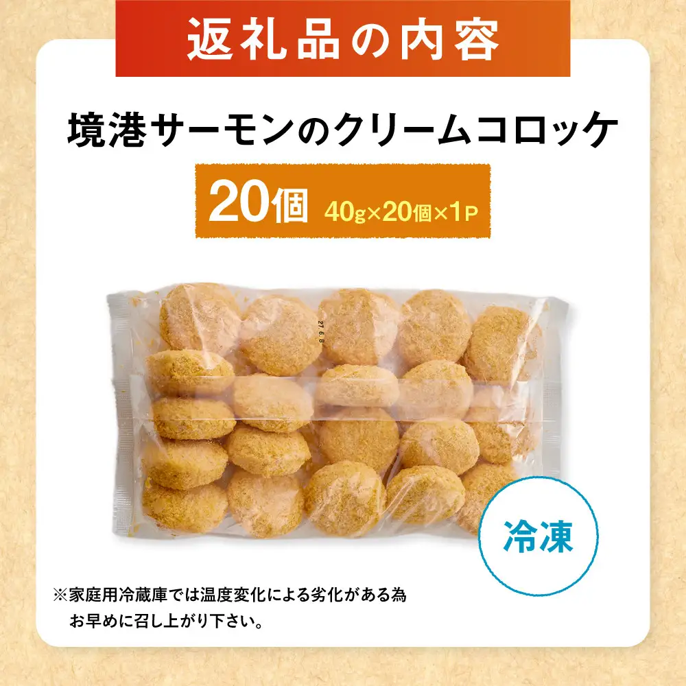 境港サーモンのクリームコロッケ(計20個) 【鳥取県 境港市】