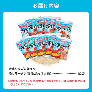余市りんごのほっぺ 冷しラーメン（寒干し） 醤油だれ 1人前×10袋_Y142-0001