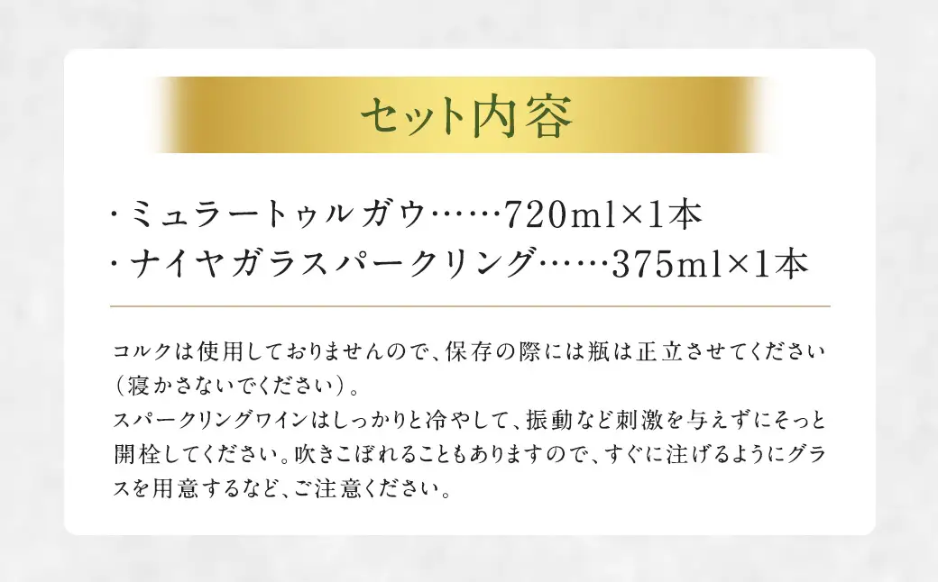 白ワイン『ミュラートゥルガウ』『ナイヤガラスパークリング』ハーフボトル（松原農園）