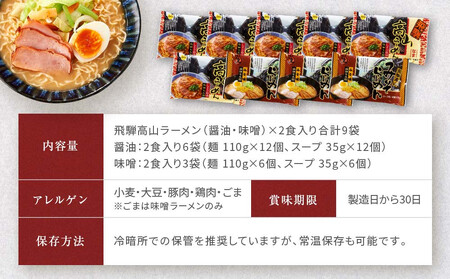 飛騨の味 高山ラーメン【醤油・味噌】18食セット（2食入り9袋）| ご当地ラーメン PG006