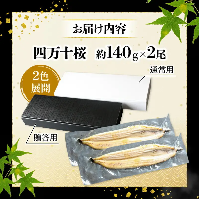 【通常用】【10回定期便】極上国産うなぎ四万十桜 白焼き約140g×2尾 白焼き