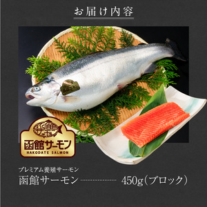 函館サーモン（450g） 刺身 新鮮 養殖 サーモン_HD231-018
