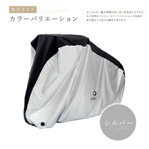 自転車カバー ライズクリエイション 厚手タイプ：シルバー rise571