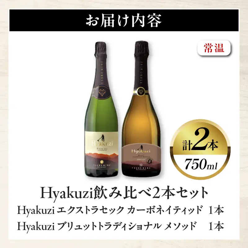 Hyakuzi飲み比べ2本セット 酒 飲料 アルコール 国産_T014-0367