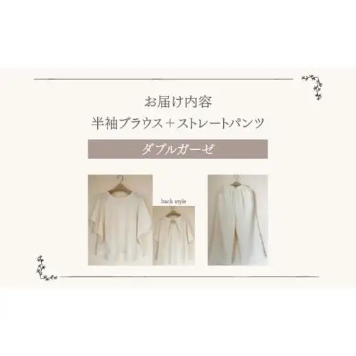人と環境にやさしい天然素材のルームウエア (半袖ブラウス＋ストレートパンツ)  ダブルガーゼ Sk002